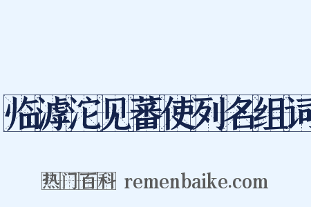 临滹沱见蕃使列名组词是什么意思的图片